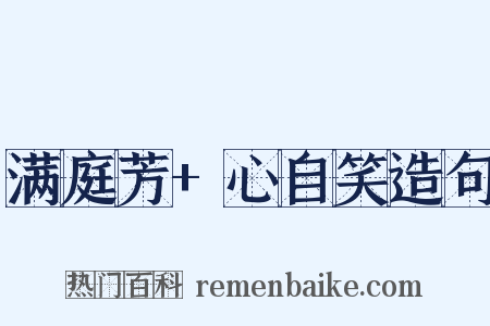 满庭芳+心自笑造句是什么意思的图片